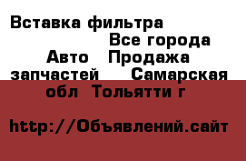 Вставка фильтра 687090, CC6642 claas - Все города Авто » Продажа запчастей   . Самарская обл.,Тольятти г.